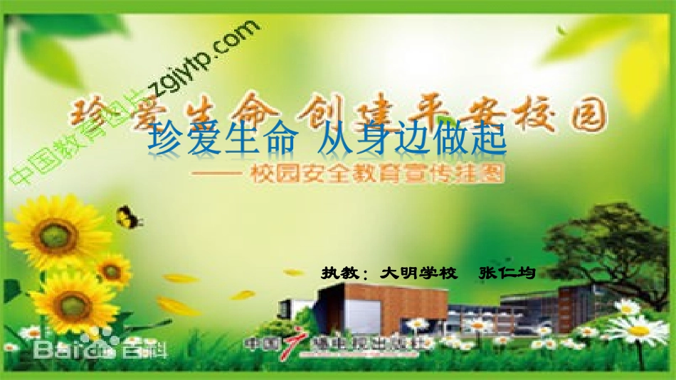 珍爱生命从身边做起_第1页