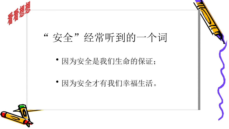 珍爱生命从身边做起_第2页