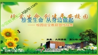 珍爱生命从身边做起