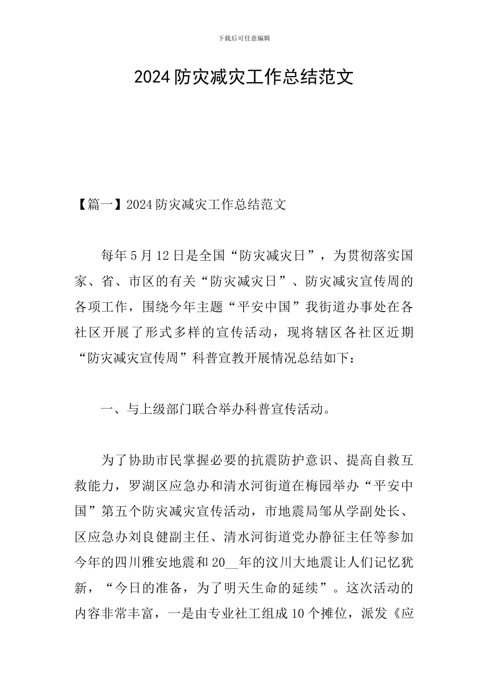 2024防灾减灾工作总结范文_第1页