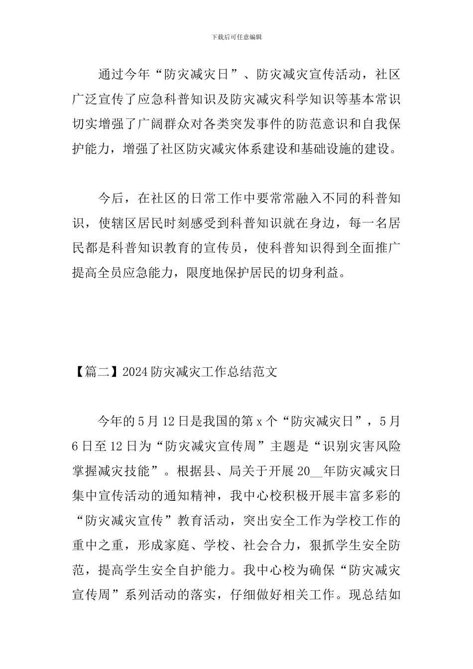 2024防灾减灾工作总结范文_第3页