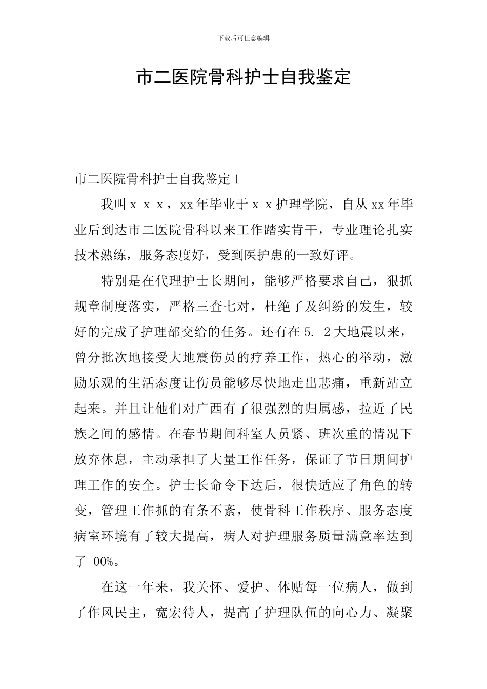 市二医院骨科护士自我鉴定_第1页