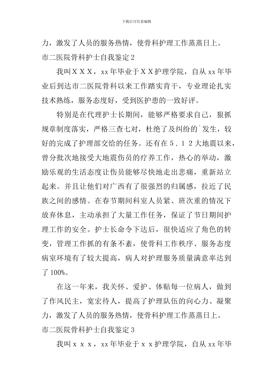 市二医院骨科护士自我鉴定_第2页