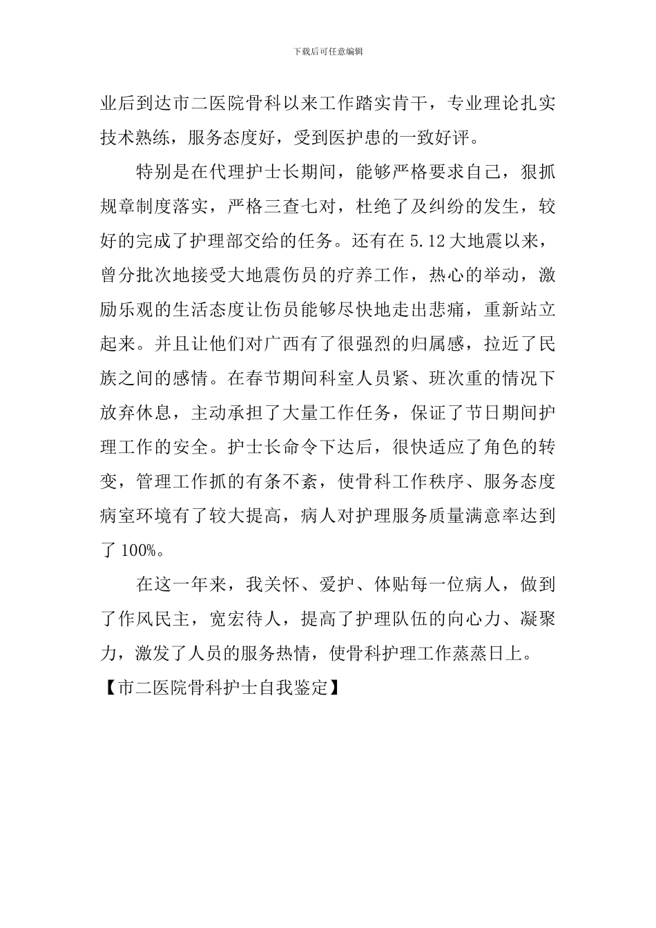 市二医院骨科护士自我鉴定_第3页