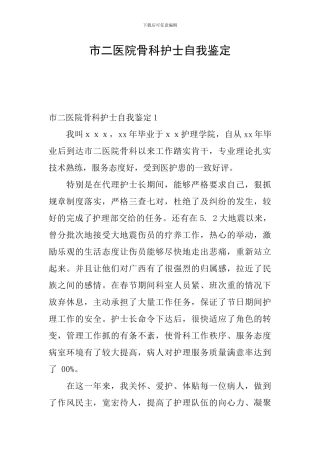 市二医院骨科护士自我鉴定