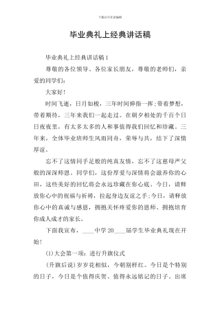 毕业典礼上经典讲话稿