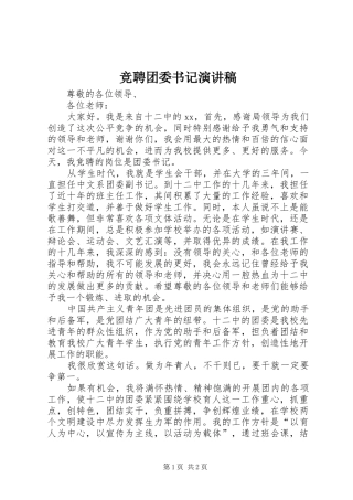 竞聘团委书记演讲致辞