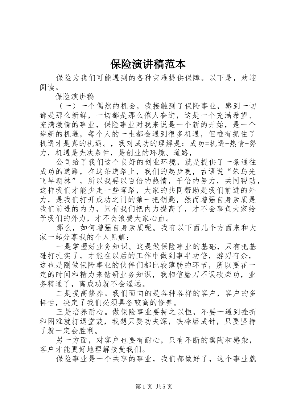 保险演讲范本_第1页