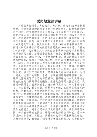 爱岗敬业演讲稿范文_1