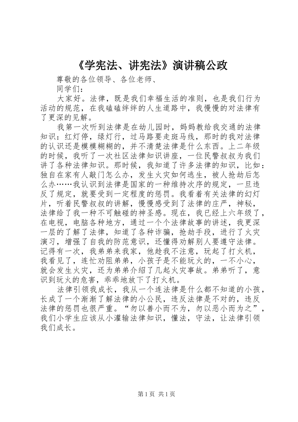 《学宪法、讲宪法》致辞演讲稿公政_第1页