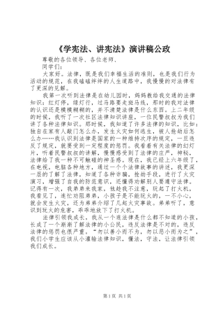 《学宪法、讲宪法》致辞演讲稿公政