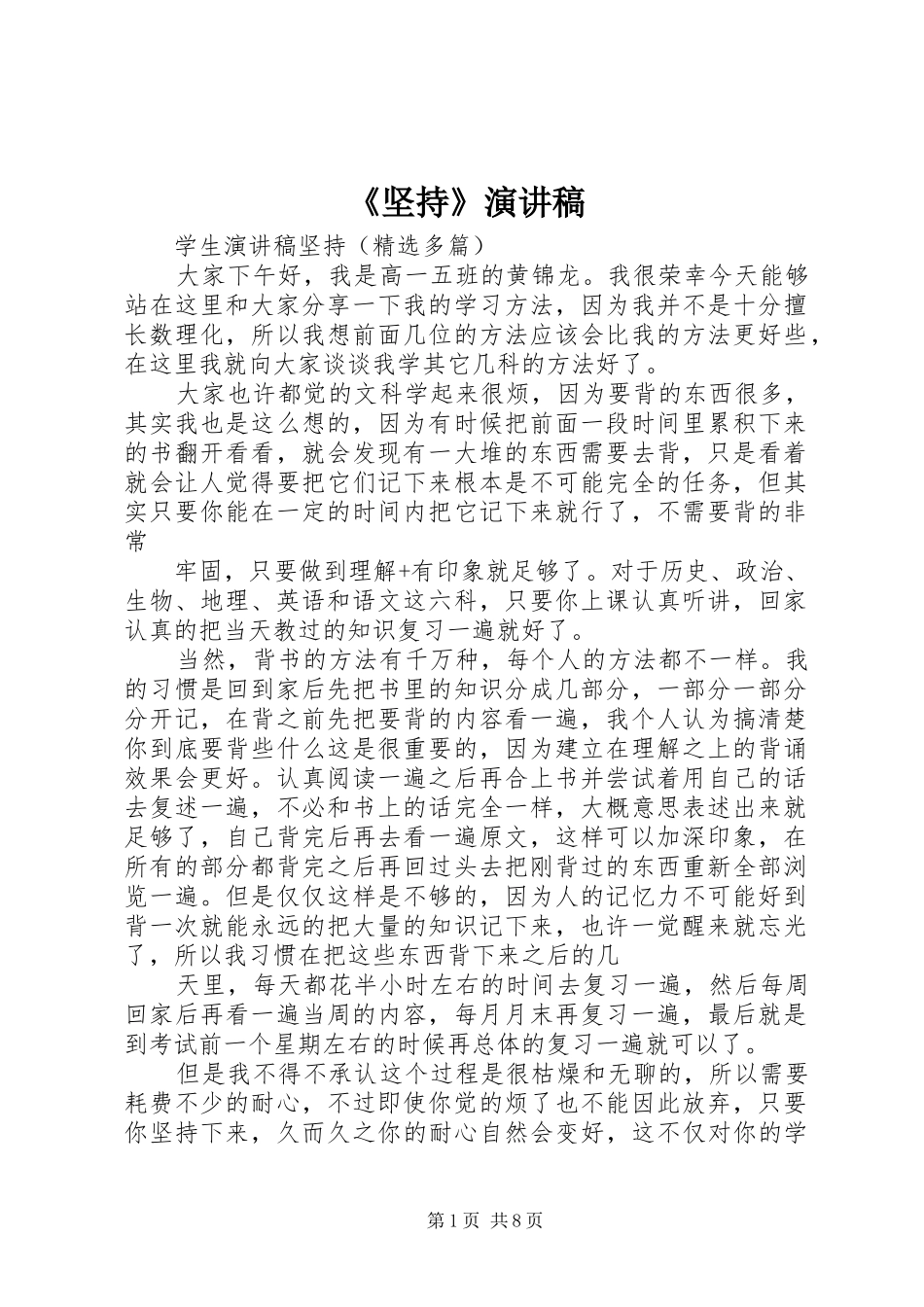 《坚持》致辞演讲稿_第1页