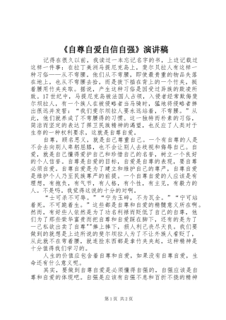 《自尊自爱自信自强》演讲稿范文