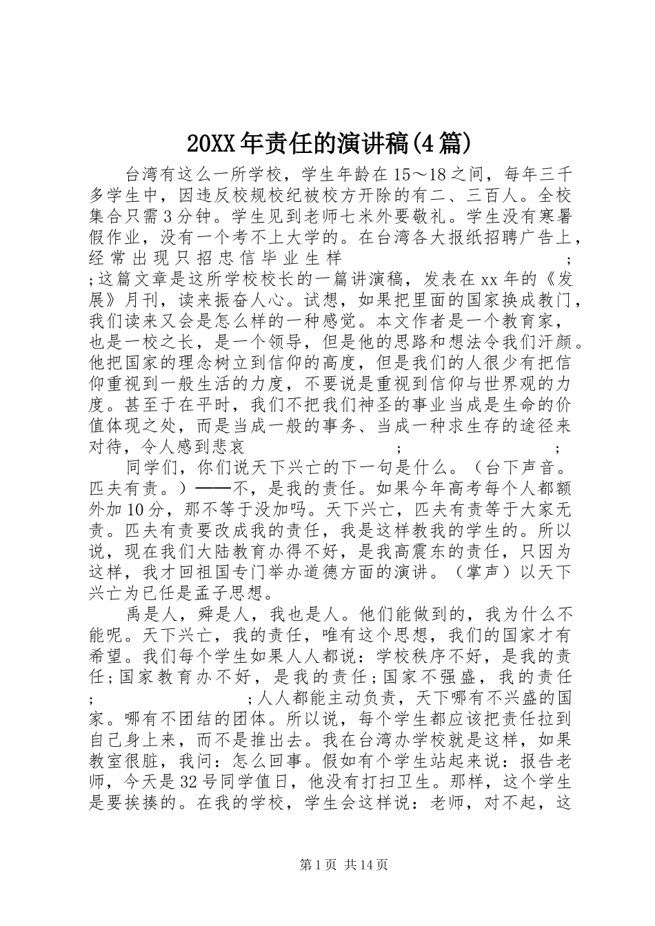 20XX年责任的演讲(4篇)_第1页