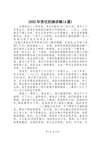 20XX年责任的演讲(4篇)