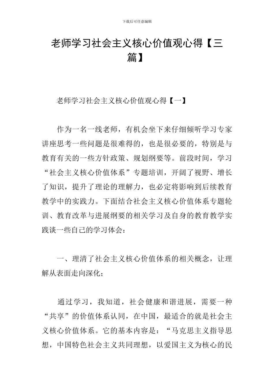 教师学习社会主义核心价值观心得_第1页