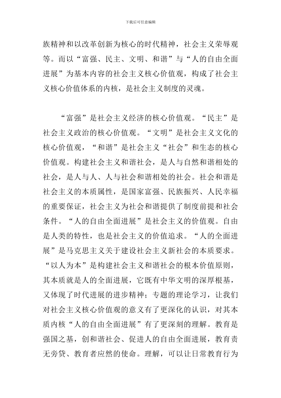 教师学习社会主义核心价值观心得_第2页