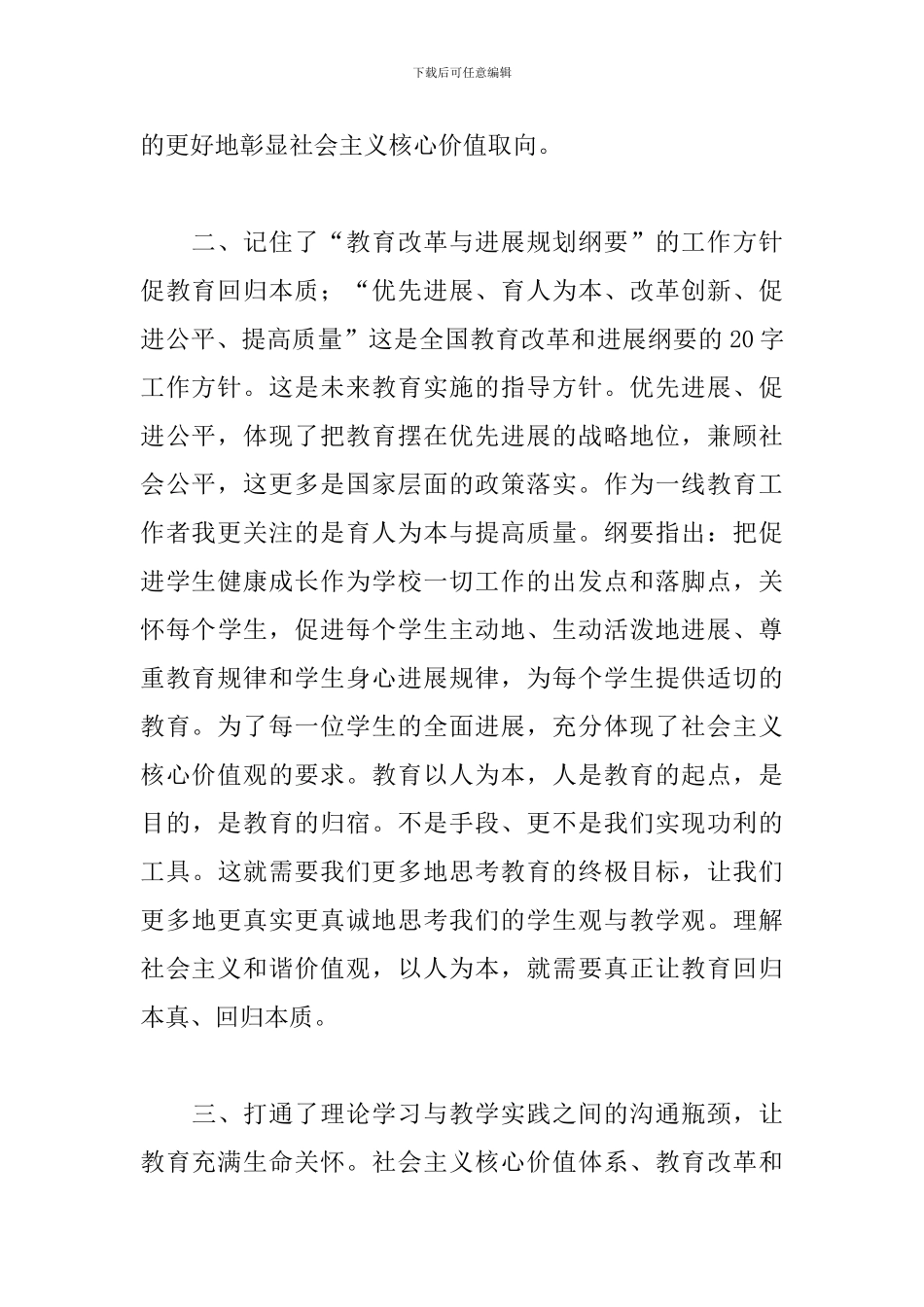 教师学习社会主义核心价值观心得_第3页