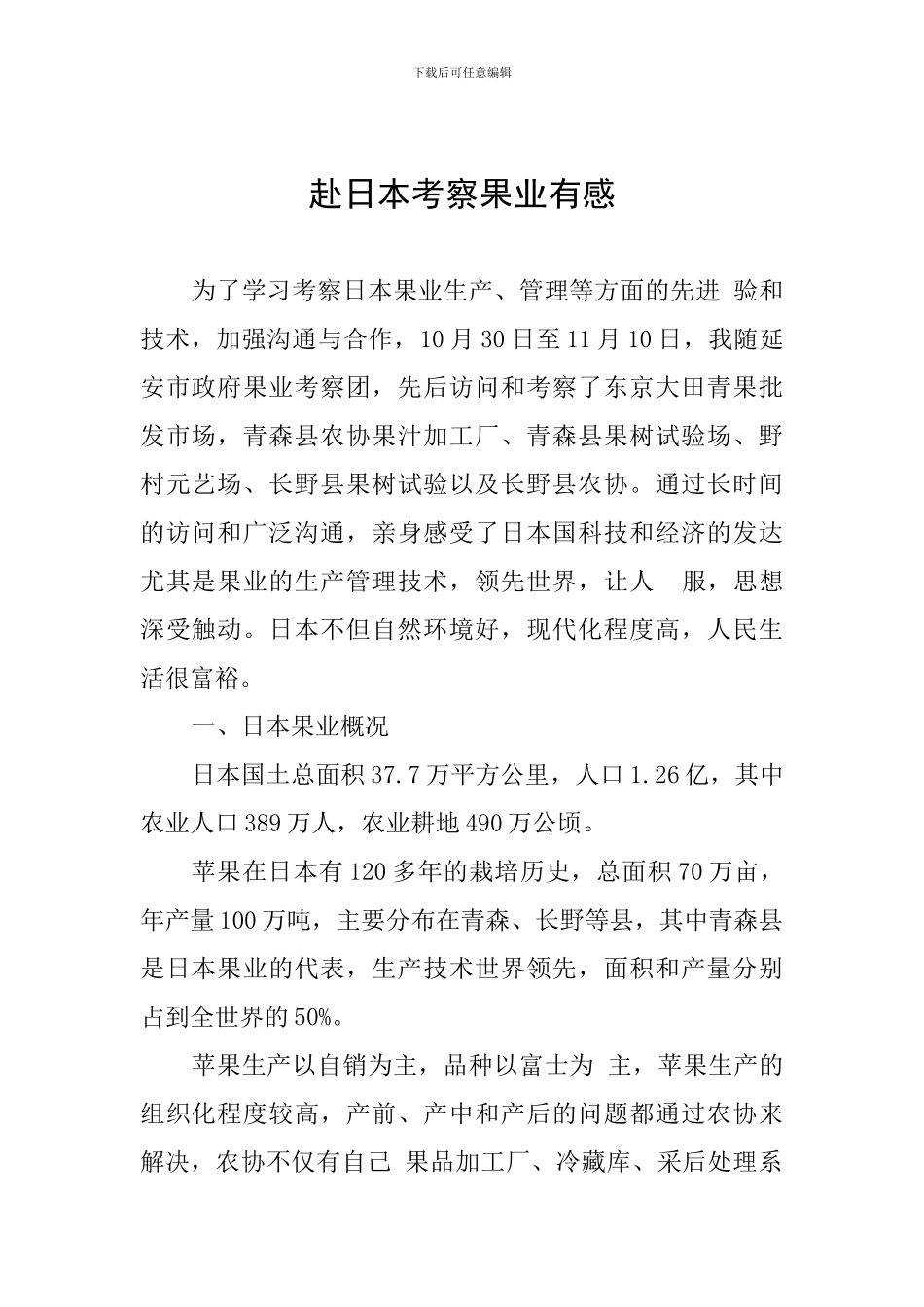 赴日本考察果业有感_第1页