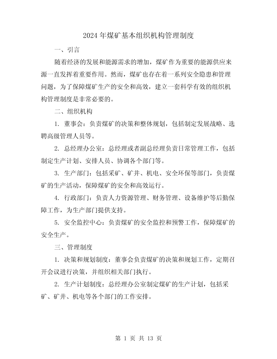 2024年煤矿基本组织机构管理制度(2) _第1页