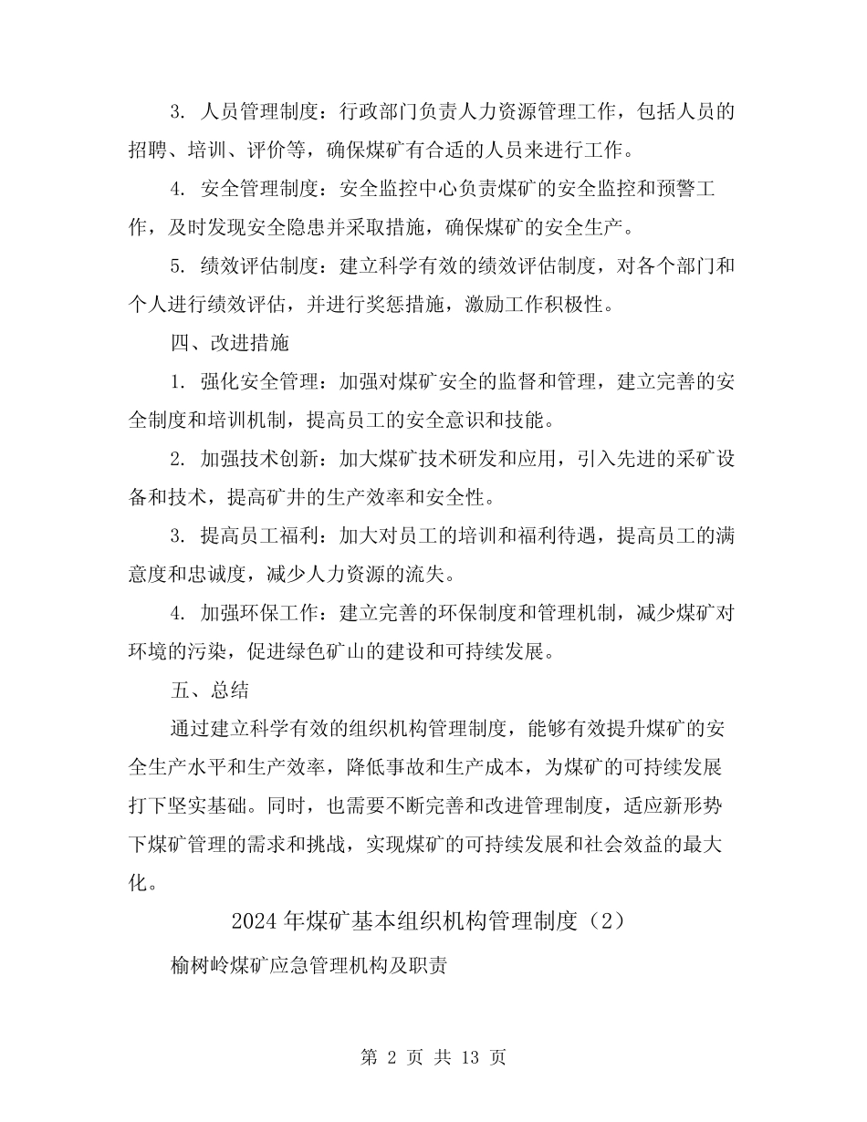 2024年煤矿基本组织机构管理制度(2) _第2页