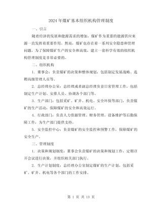 2024年煤矿基本组织机构管理制度(2) 