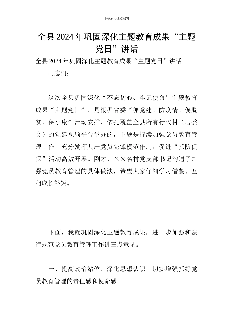 全县2024年巩固深化主题教育成果“主题党日”讲话_第1页