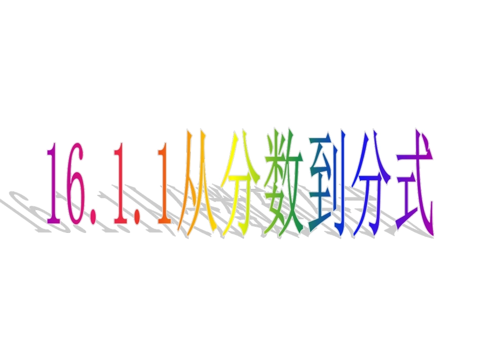 从分数到分式_第1页