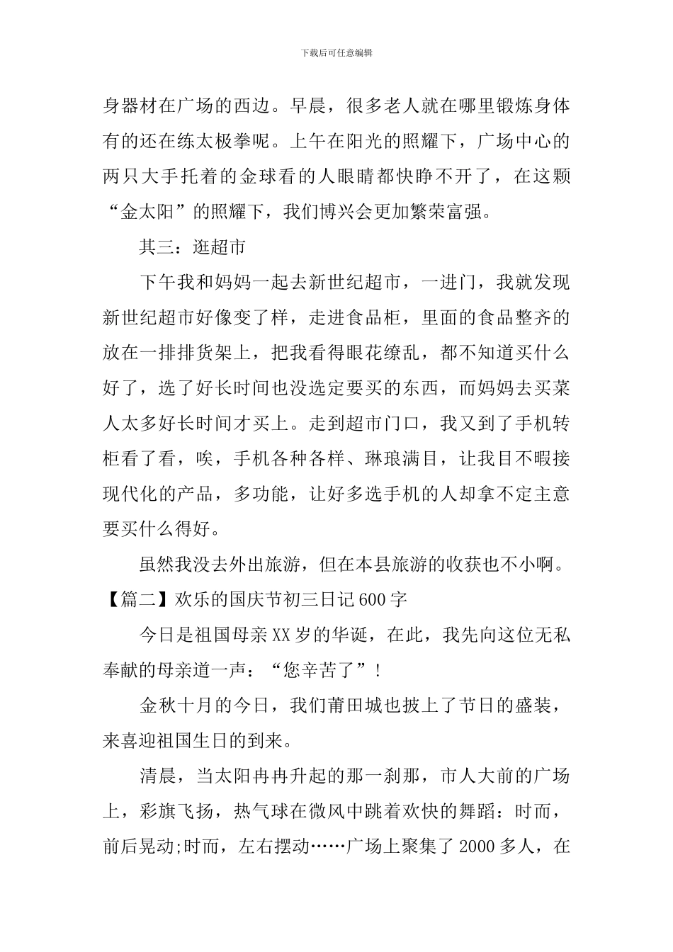 快乐的国庆节初三日记600字_第2页