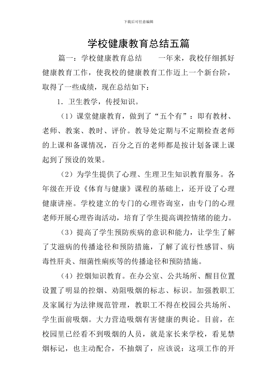 学校健康教育总结五篇_第1页