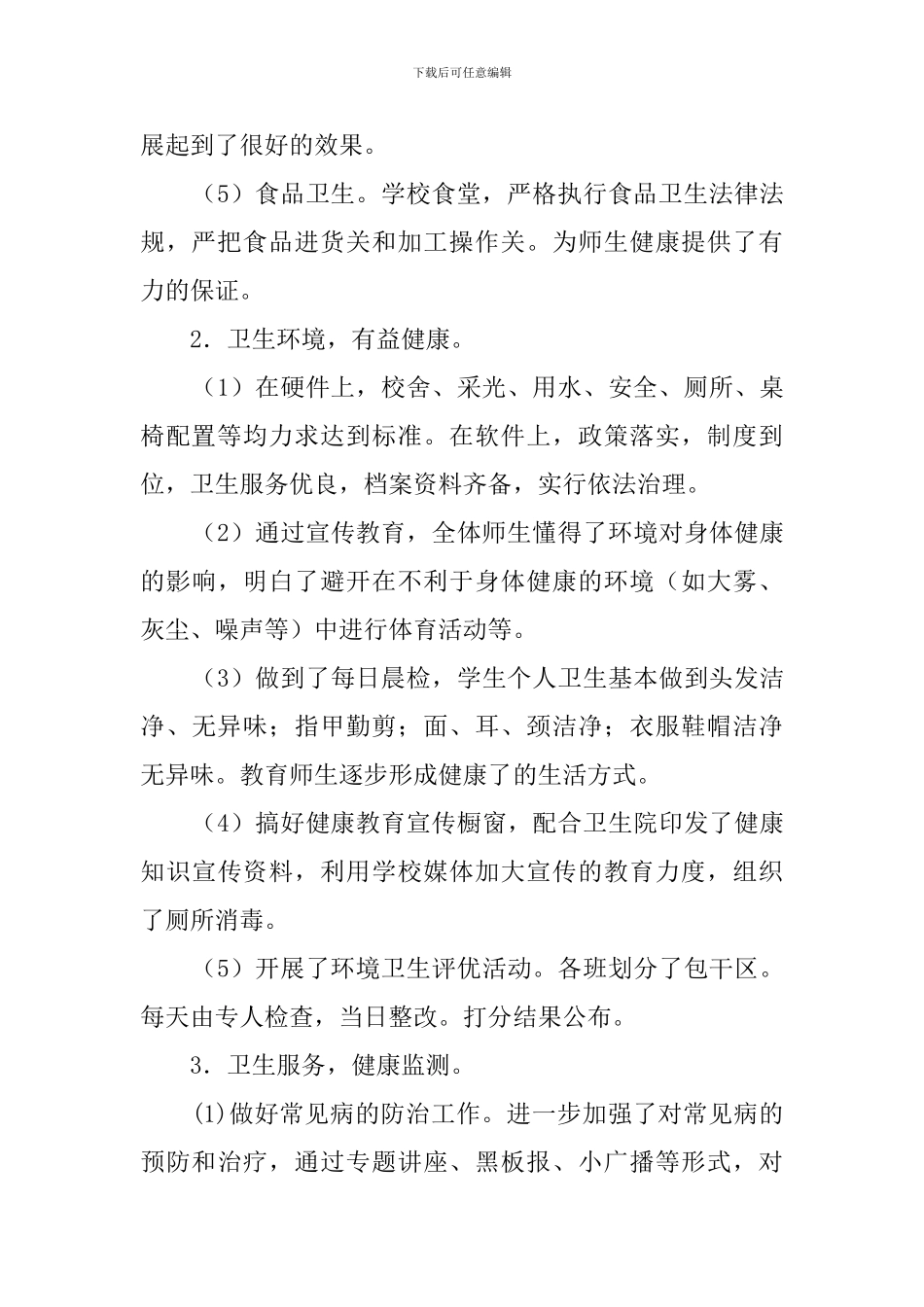 学校健康教育总结五篇_第2页