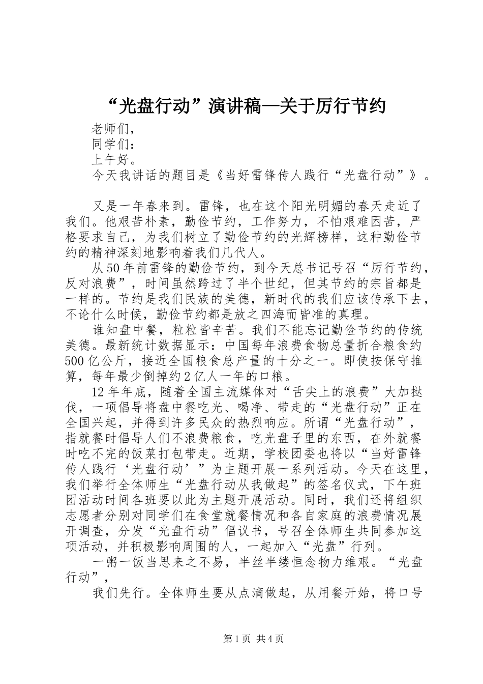 “光盘行动”演讲稿范文—关于厉行节约_第1页