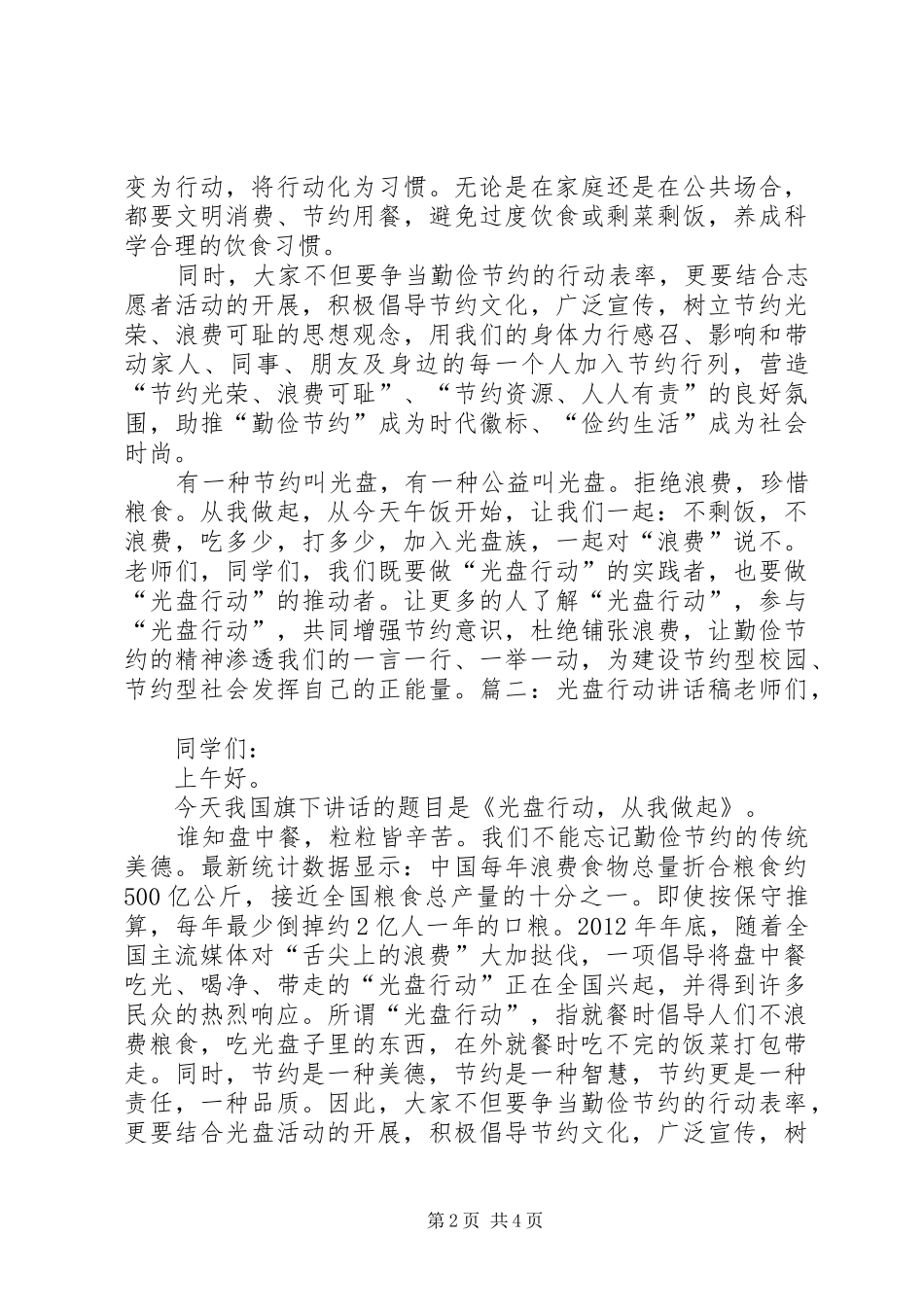 “光盘行动”演讲稿范文—关于厉行节约_第2页