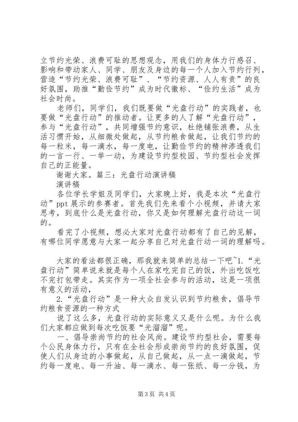 “光盘行动”演讲稿范文—关于厉行节约_第3页