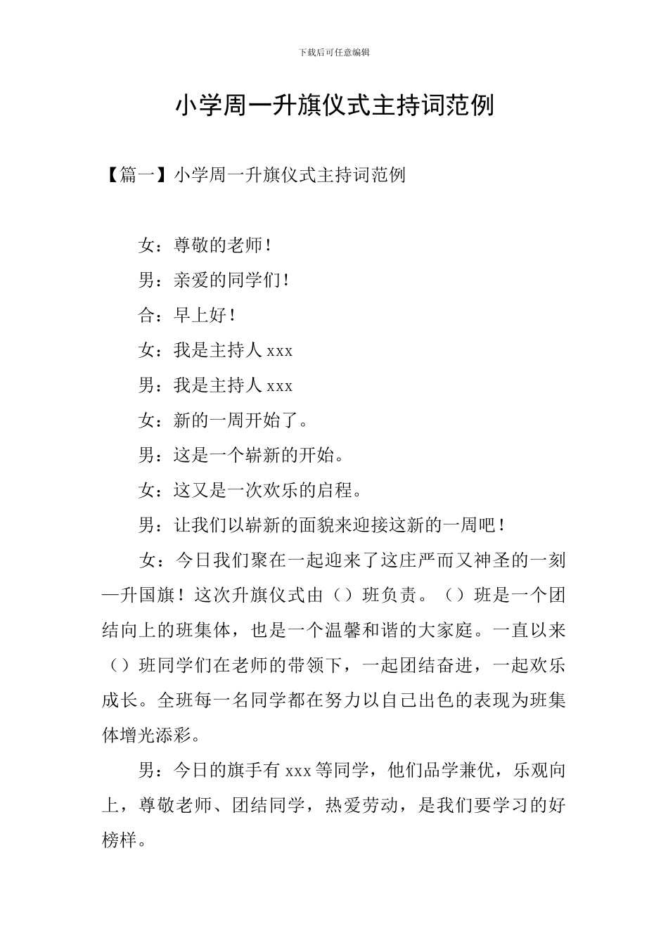 小学周一升旗仪式主持词范例_第1页