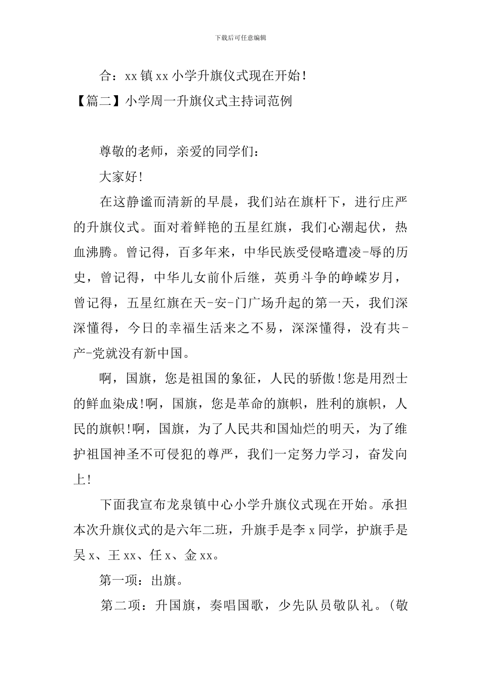 小学周一升旗仪式主持词范例_第2页