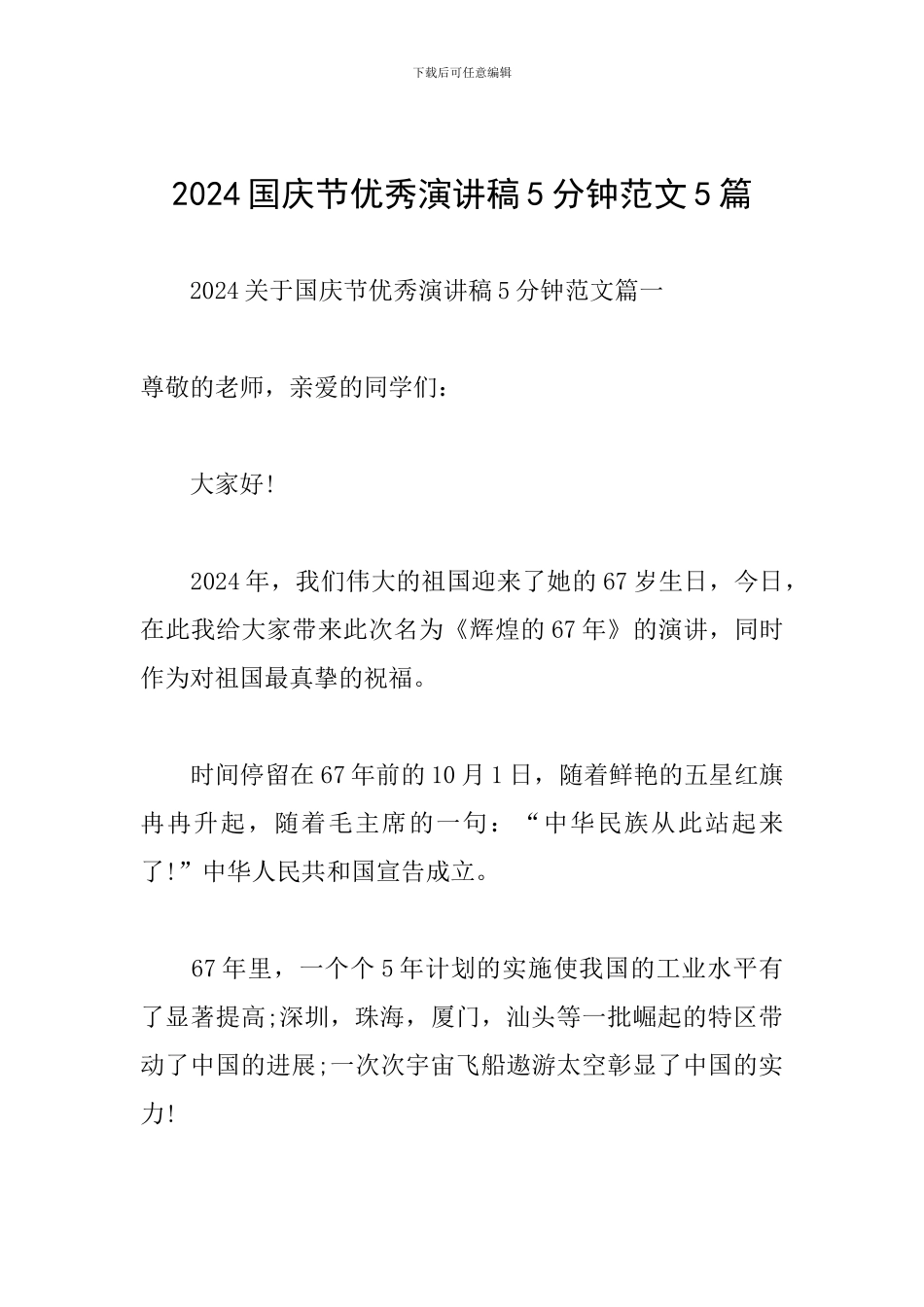 2024国庆节优秀演讲稿5分钟范文5篇_第1页