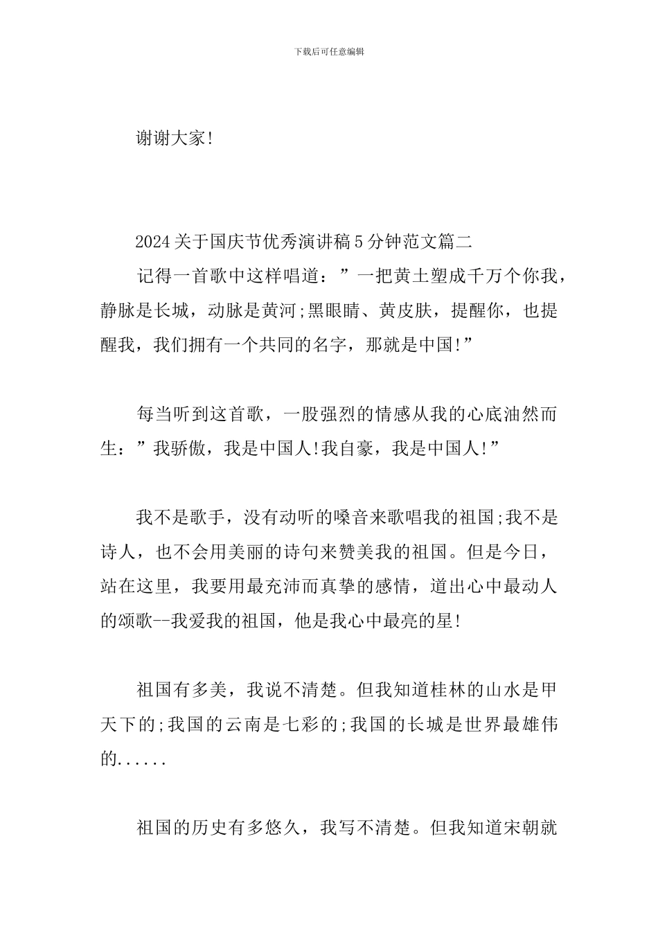 2024国庆节优秀演讲稿5分钟范文5篇_第3页