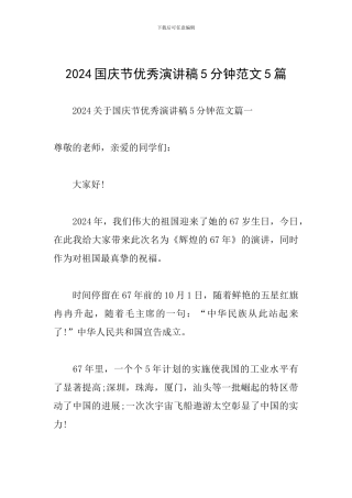 2024国庆节优秀演讲稿5分钟范文5篇