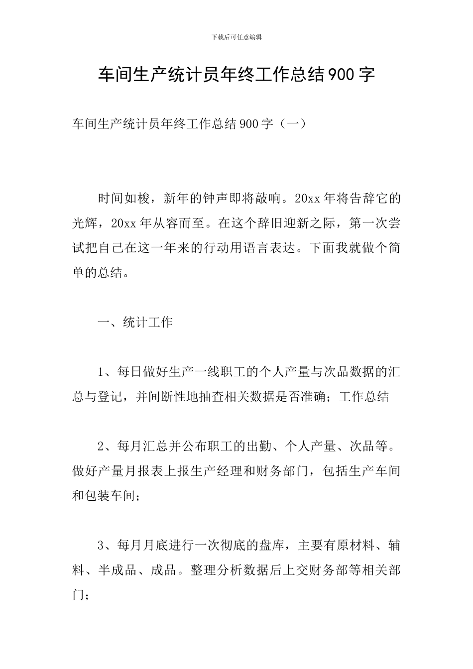 车间生产统计员年终工作总结900字_第1页