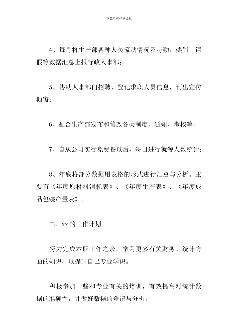 车间生产统计员年终工作总结900字_第2页