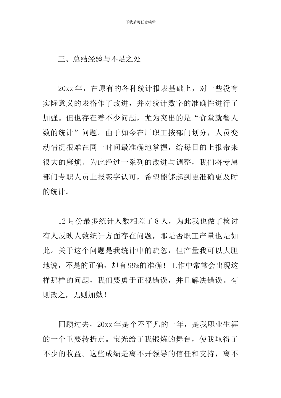 车间生产统计员年终工作总结900字_第3页