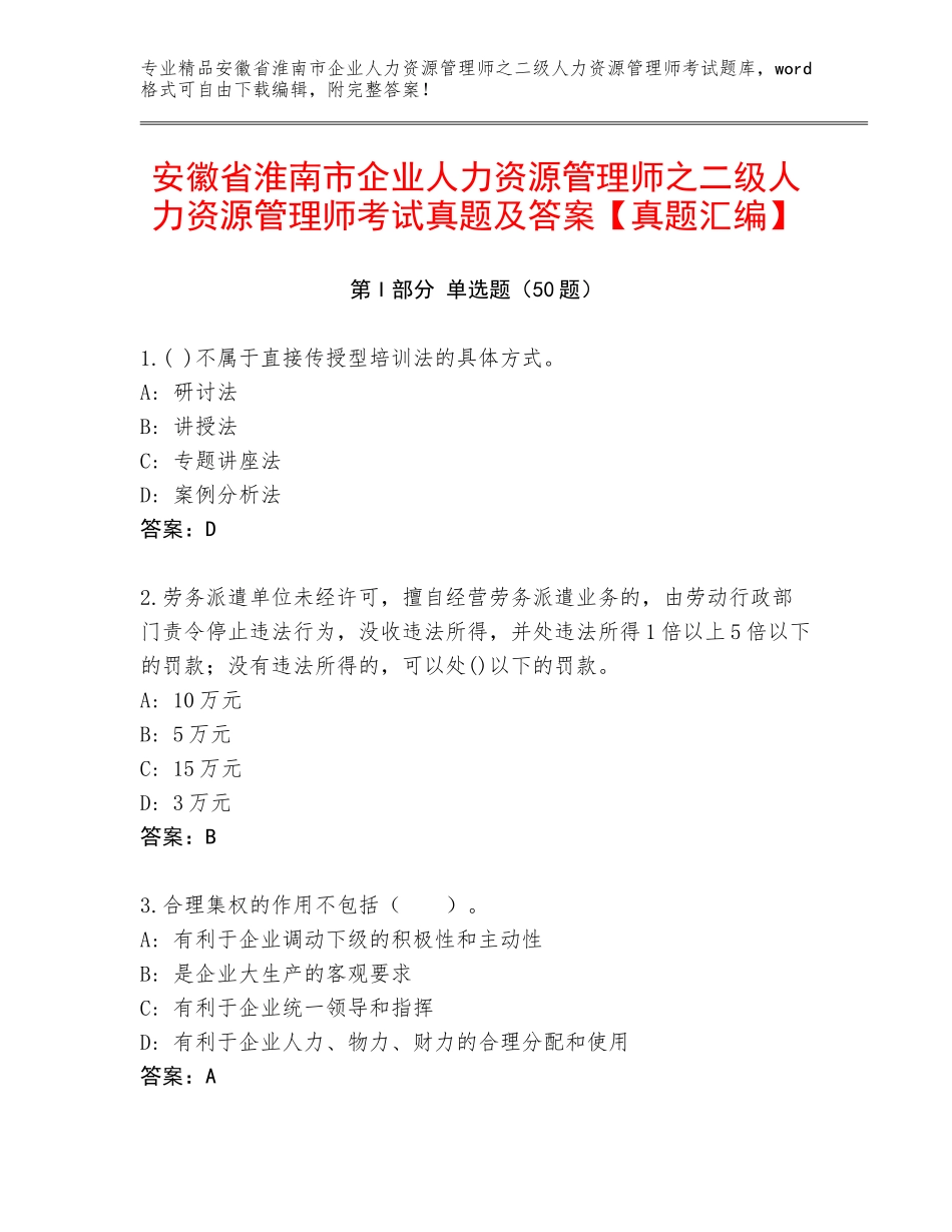 安徽省淮南市企业人力资源管理师之二级人力资源管理师考试真题及答案【真题汇编】_第1页