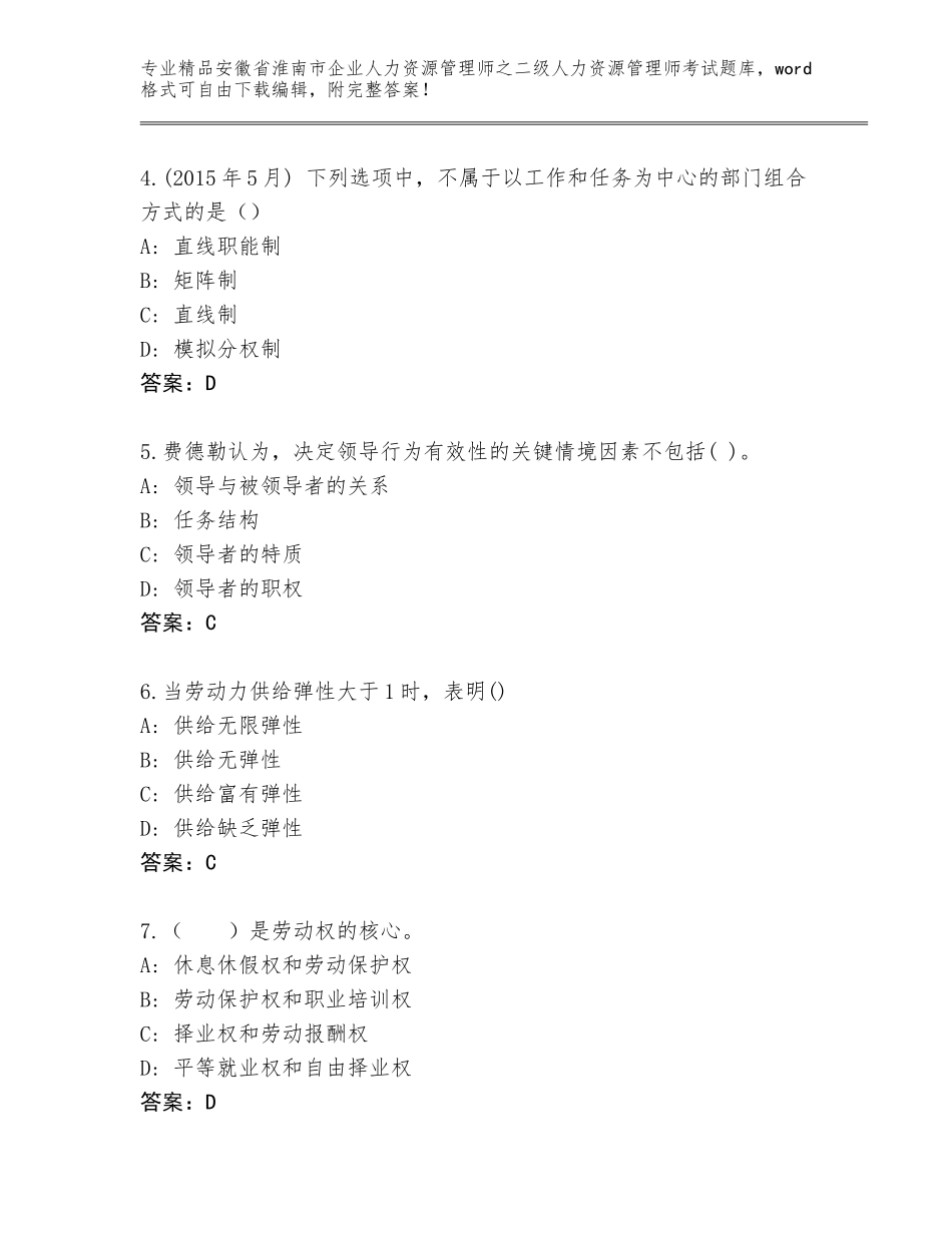 安徽省淮南市企业人力资源管理师之二级人力资源管理师考试真题及答案【真题汇编】_第2页