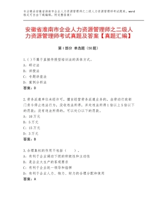 安徽省淮南市企业人力资源管理师之二级人力资源管理师考试真题及答案【真题汇编】