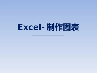 微课插入图表
