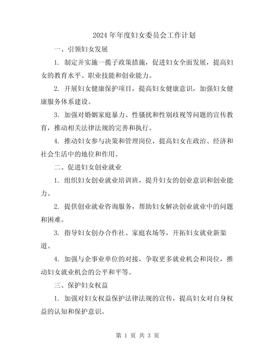 2024年年度妇女委员会工作计划_第1页