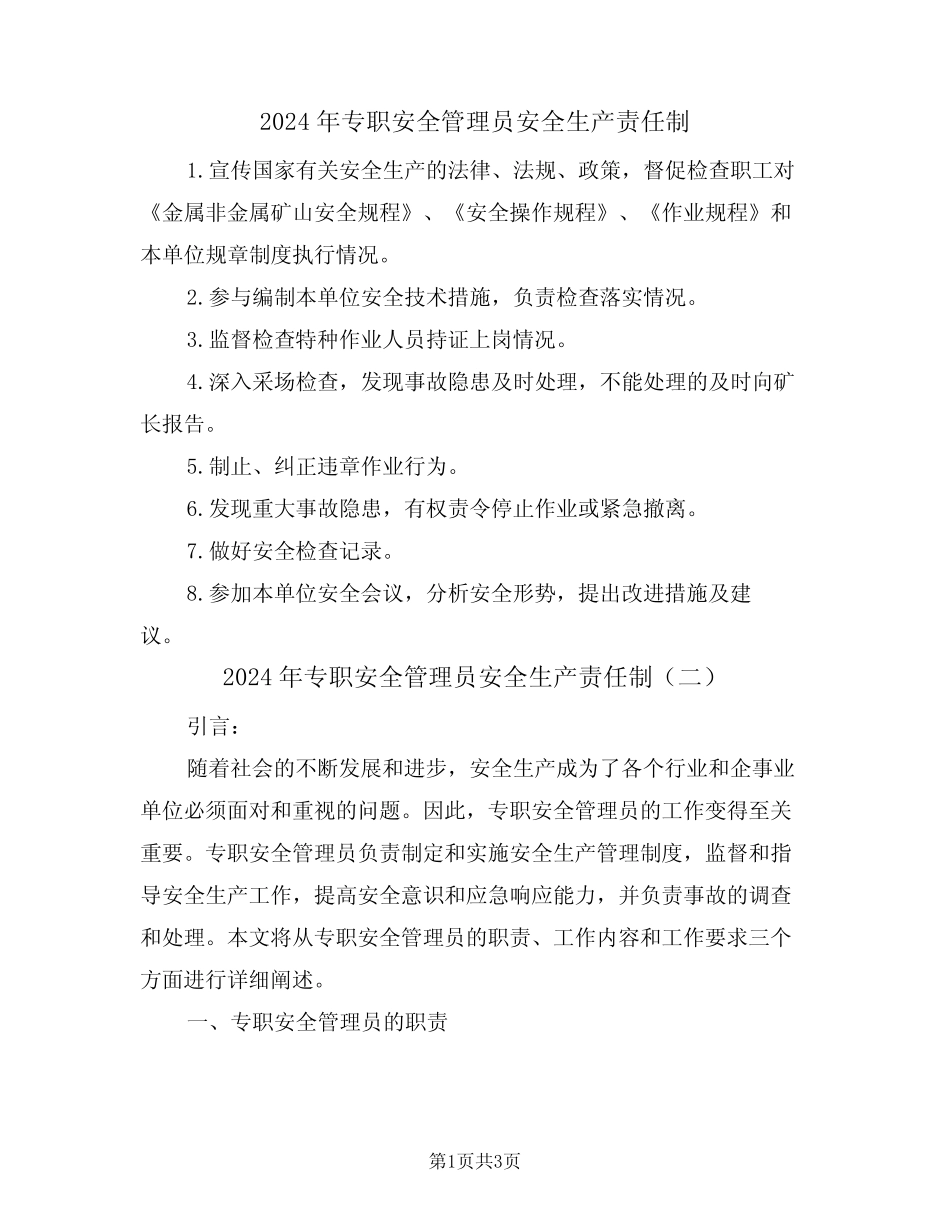 2024年专职安全管理员安全生产责任制(二) _第1页