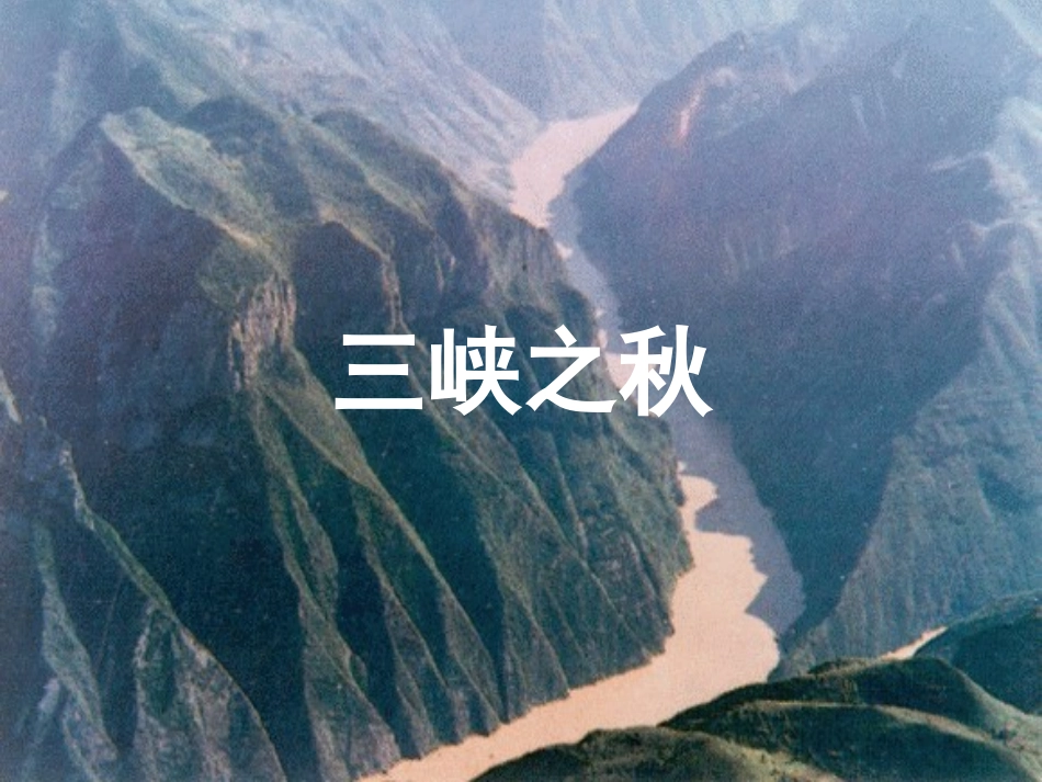 三峡之秋 (2)_第1页