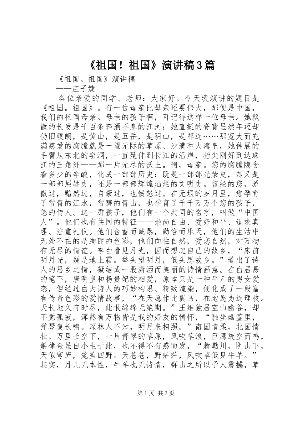 《祖国！祖国》演讲稿范文3篇_第1页